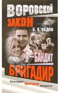 Бригадир: Роман