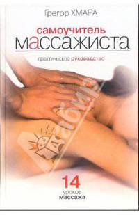 Самоучитель массажиста: практическое руководство. 14 уроков массажа