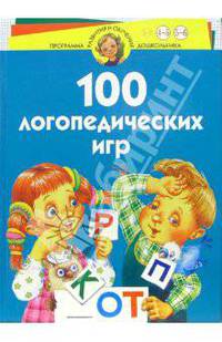 100 логопедических игр. Для детей 4-6 лет