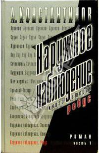 Наружное наблюдение. Книга 2. Часть 1. Ребус