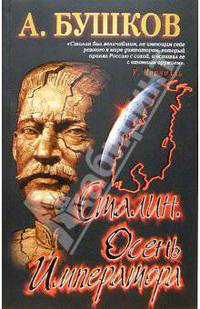 Сталин. Осень императора