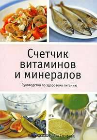 Счетчик витаминов и минералов