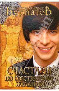 Счастлив по собственному желанию. 12 шагов к душевному здоровью. - 6-е изд.