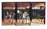 Бандитские войны (комплект из 3 книг)