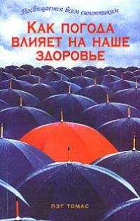 Как погода влияет на наше здоровье