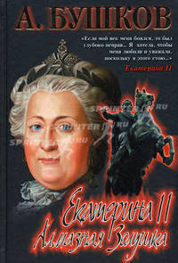 Екатерина II: Алмазная Золушка - (Загадки истории)