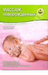 Массаж новорожденных: прикосновение, теплота, нежность: пер. с нем.