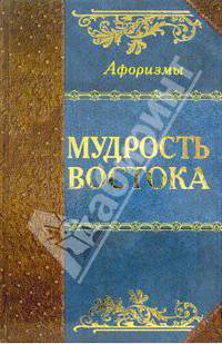 Мудрость Востока
