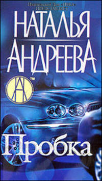 Пробка. - 3-е изд. - (Наталия Андреева) [мини]