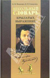 Школьный словарь крылатых выражений Пушкина