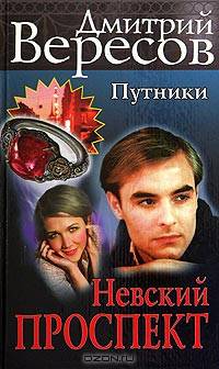 Путники. Невский проспект: роман