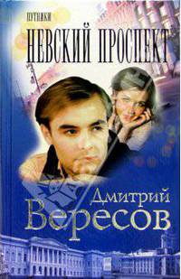 Путники. Невский проспект: роман