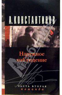Наружное наблюдение. Команда: Роман