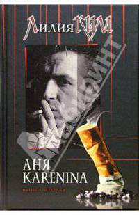 Аня Каренина. Книга вторая