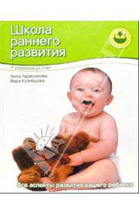 Школа раннего развития. От рождения до 3-х лет