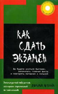 Как сдать экзамен