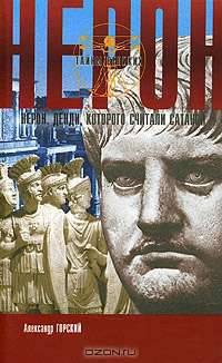 Нерон. Денди, которого считали сатаной