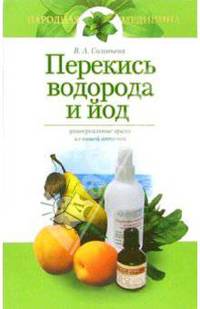 Перекись водорода и йод. Универсальные врачи из вашей аптечки