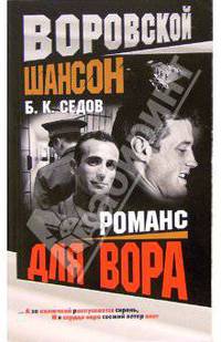 Воровской шансон. Романс для вора