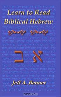 Learn to Read Biblical Hebrew: A Guide To Learning The Hebrew Alphabet, Vocabulary And Sentence Structure Of The Hebrew Bible