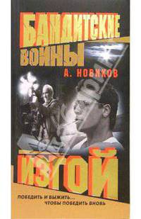 Изгой: Роман