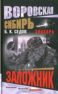 Воровская Сибирь. Знахарь. Заложник