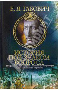История под знаком вопроса