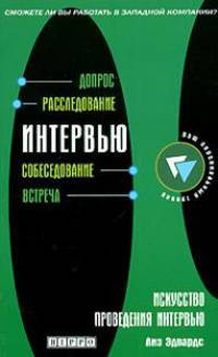 Искусство проведения интервью