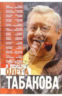 В поисках Олега Табакова - (Театральная серия)