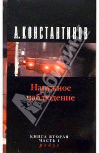 Наружное наблюдение. Ребус: Роман