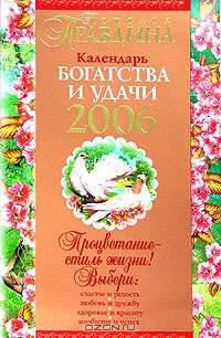 Календарь богатства и удачи на 2006 год