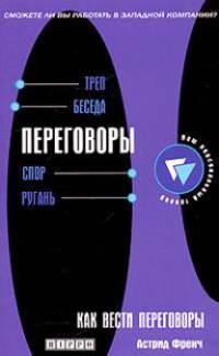 Как вести переговоры. Развитие навыков