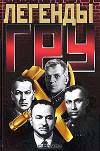 Легенды ГРУ