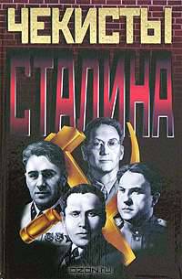 Чекисты Сталина