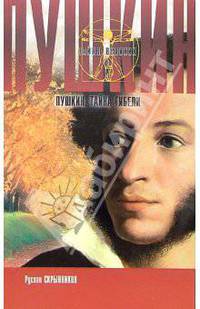 Пушкин. Тайна гибели