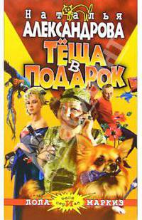 Теща в подарок: Роман