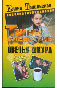 Овечья шкура