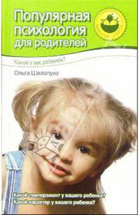 Популярная психология для родителей. Какой у вас ребенок?