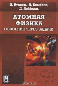 Атомная физика. Освоение через задачи