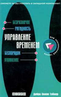 Управление временем