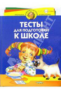 Тесты для подготовки к школе. Для детей 5-6 лет и старше