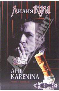 Аня Каренина. Книга 2