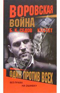 Кастет. Один против всех