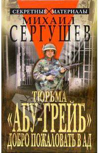 Тюрьма "Абу-Грейб". Добро пожаловать в ад - (Серия "Секретные материалы")