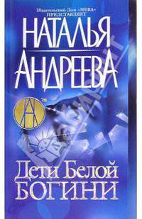 Дети белой богини