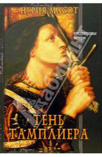 Тень тамплиера: Роман