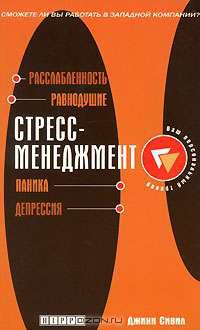Стресс-менеджмент