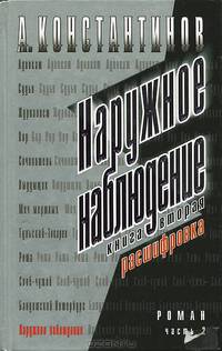 Наружное наблюдение. Расшифровка: Роман. - часть 2