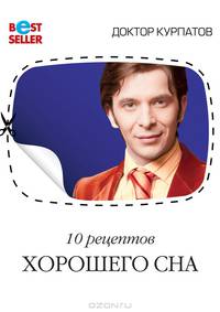 10 рецептов хорошего сна. - 4-е изд. - (Доктор Курпатов. Бестселлер)