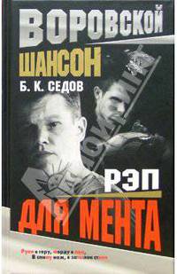 Рэп для мента